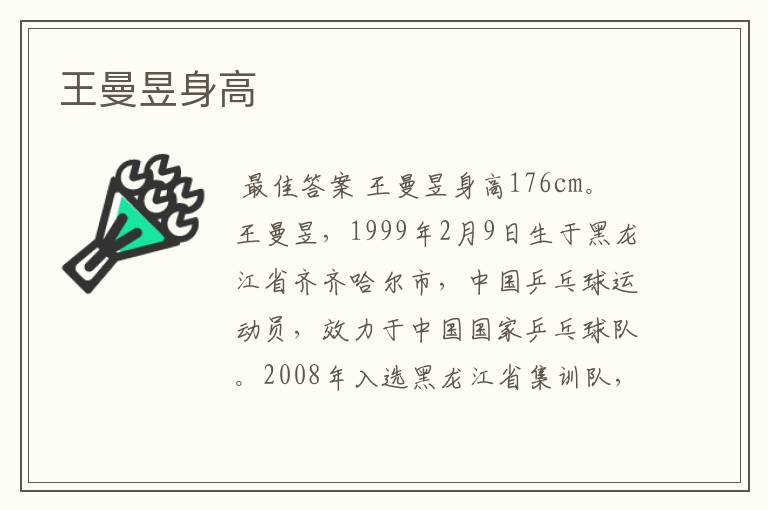 王曼昱身高