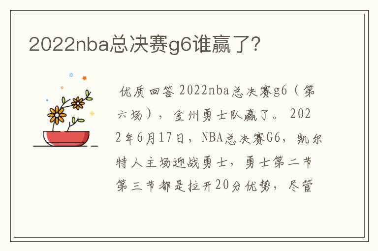 2022nba总决赛g6谁赢了?