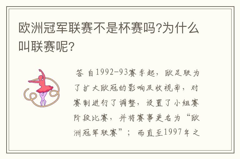 欧洲冠军联赛不是杯赛吗?为什么叫联赛呢?