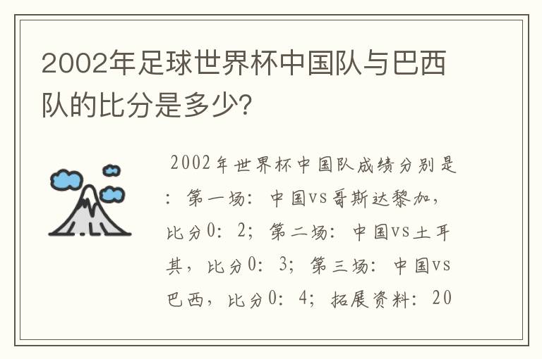 2002年足球世界杯中国队与巴西队的比分是多少?