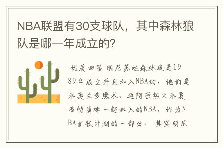 NBA联盟有30支球队,其中森林狼队是哪一年成立的?