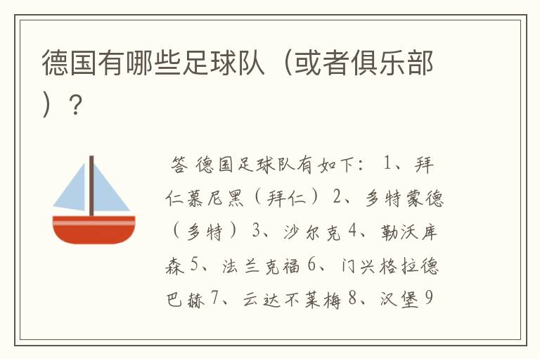 德国有哪些足球队(或者俱乐部)?