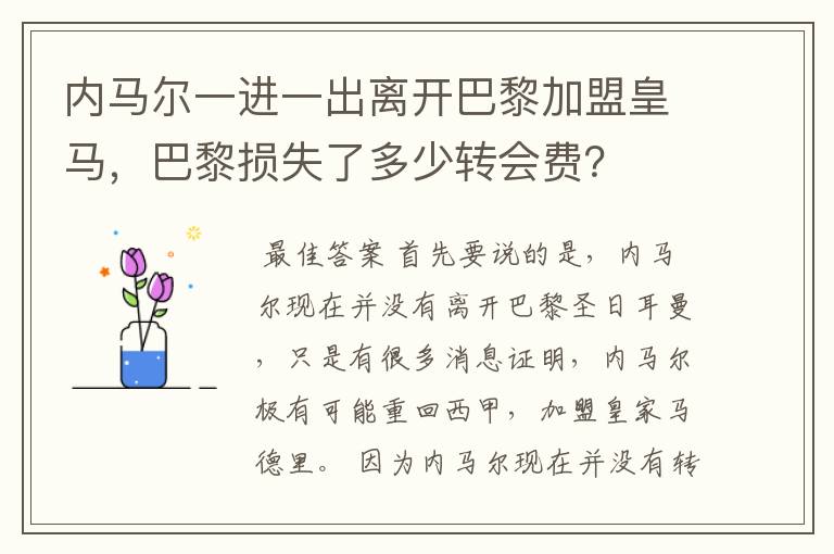 内马尔一进一出离开巴黎加盟皇马,巴黎损失了多少转会费?