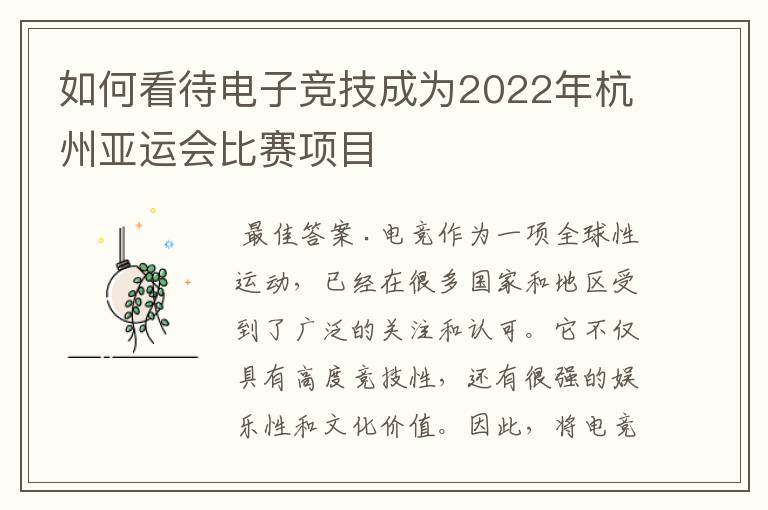 如何看待电子竞技成为2022年杭州亚运会比赛项目