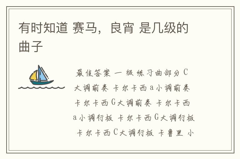 有时知道 赛马,良宵 是几级的曲子