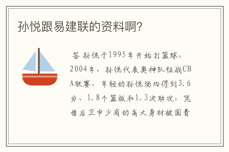 孙悦跟易建联的资料啊?