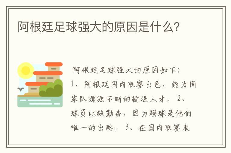 阿根廷足球强大的原因是什么?