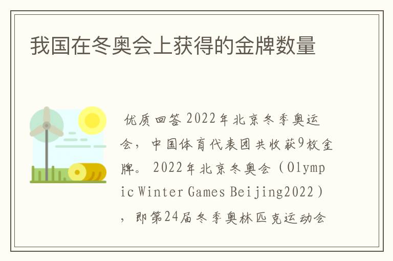 我国在冬奥会上获得的金牌数量