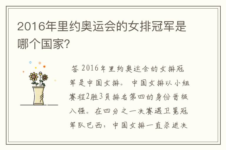 2016年里约奥运会的女排冠军是哪个国家?