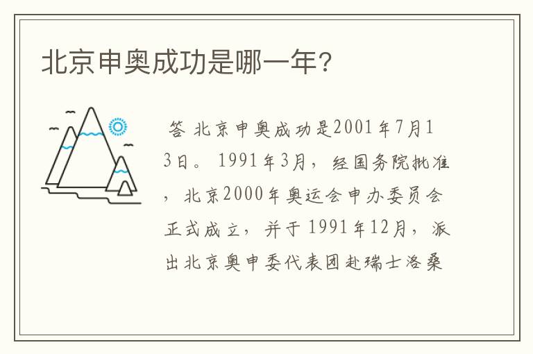 北京申奥成功是哪一年?