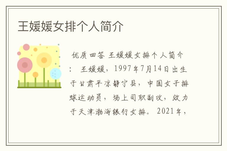 王媛媛女排个人简介