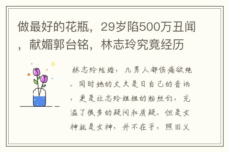 做最好的花瓶,29岁陷500万丑闻,献媚郭台铭,林志玲究竟经历了什么?
