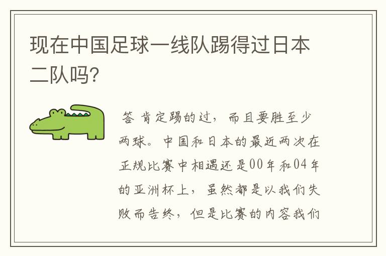 现在中国足球一线队踢得过日本二队吗?
