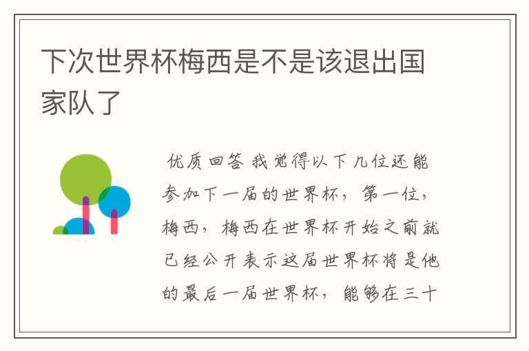 下次世界杯梅西是不是该退出国家队了
