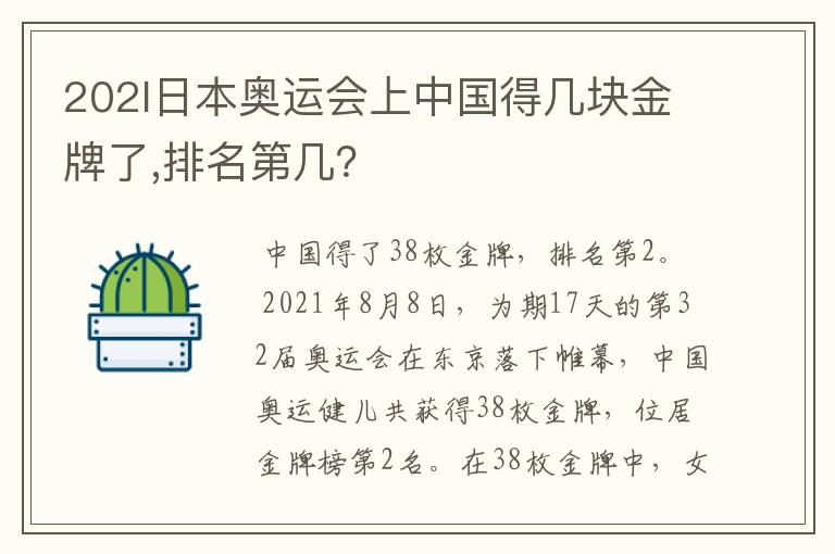 202l日本奥运会上中国得几块金牌了,排名第几?