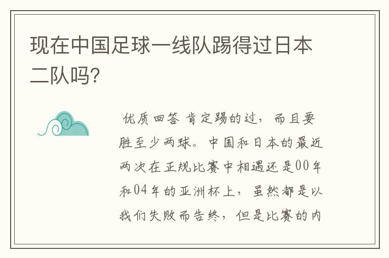 现在中国足球一线队踢得过日本二队吗？