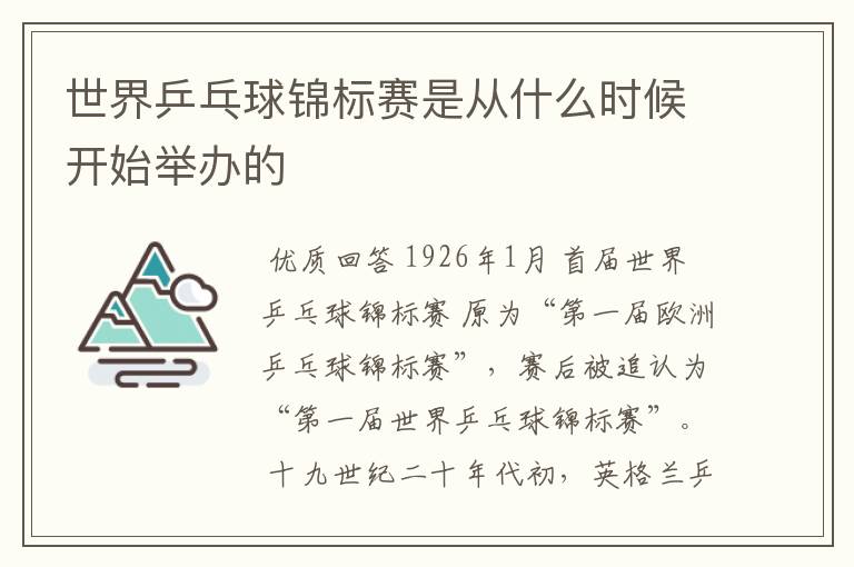 世界乒乓球锦标赛是从什么时候开始举办的
