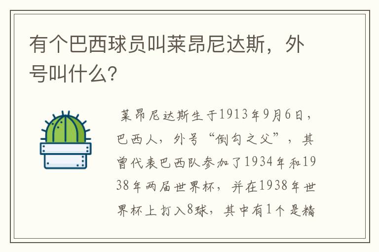 有个巴西球员叫莱昂尼达斯,外号叫什么?