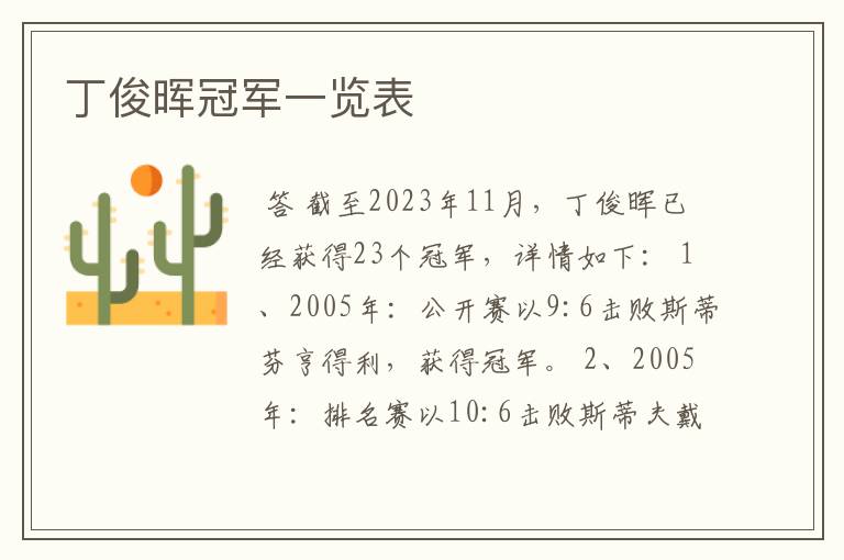 丁俊晖冠军一览表