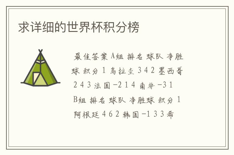求详细的世界杯积分榜