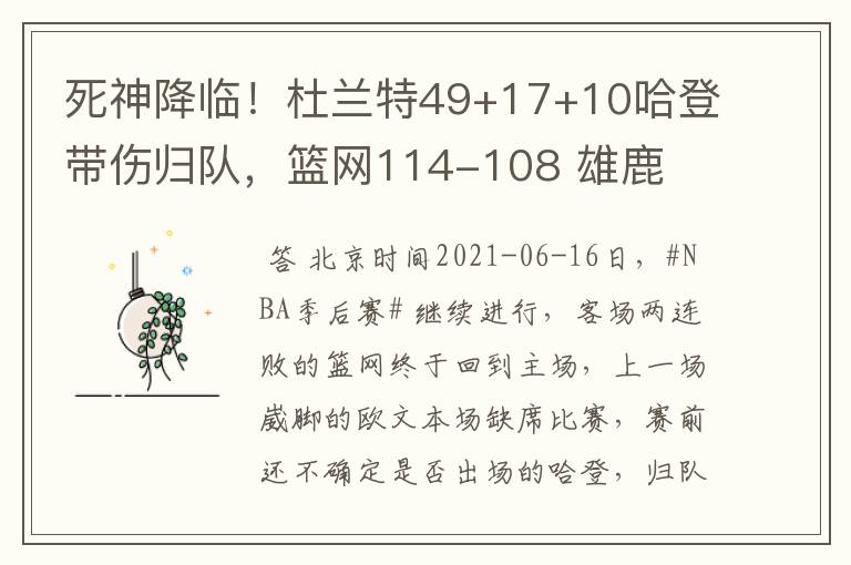 死神降临!杜兰特49+17+10哈登带伤归队,篮网114-108 雄鹿