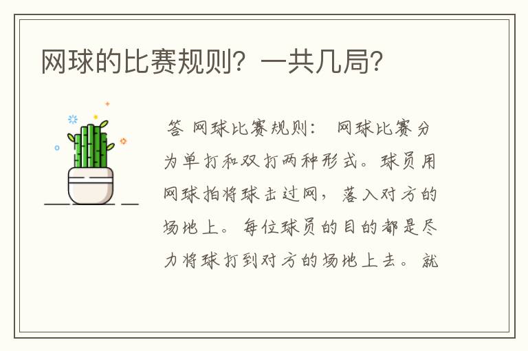 网球的比赛规则?一共几局?