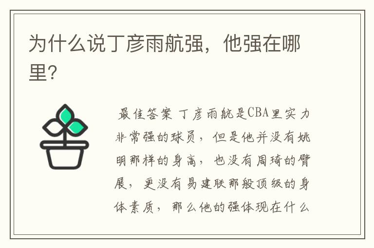 为什么说丁彦雨航强,他强在哪里?