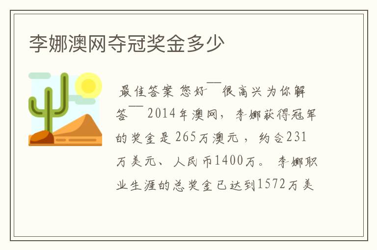 李娜澳网夺冠奖金多少