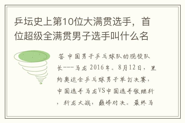 乒坛史上第10位大满贯选手,首位超级全满贯男子选手叫什么名字