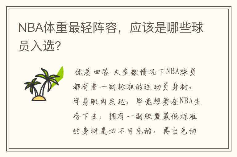 NBA体重最轻阵容,应该是哪些球员入选?