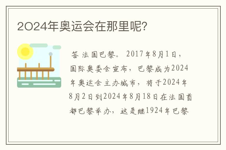 2O24年奥运会在那里呢?