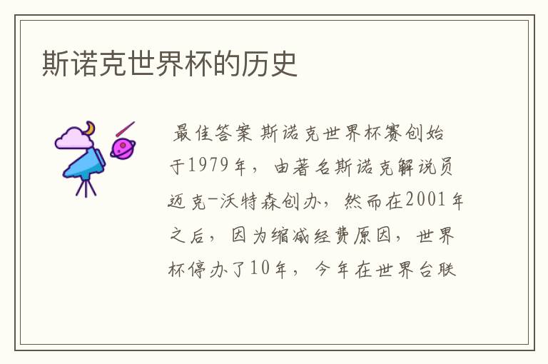 斯诺克世界杯的历史