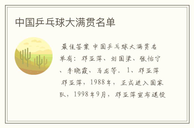 中国乒乓球大满贯名单