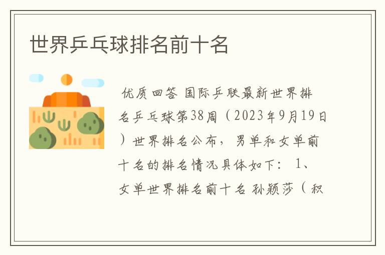 世界乒乓球排名前十名