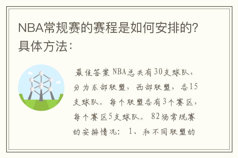 NBA常规赛的赛程是如何安排的？具体方法：