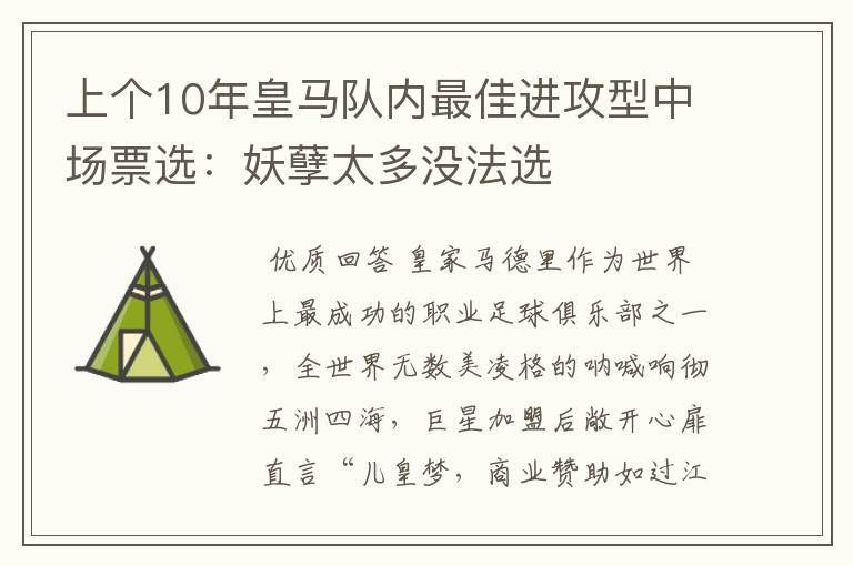 上个10年皇马队内最佳进攻型中场票选:妖孽太多没法选