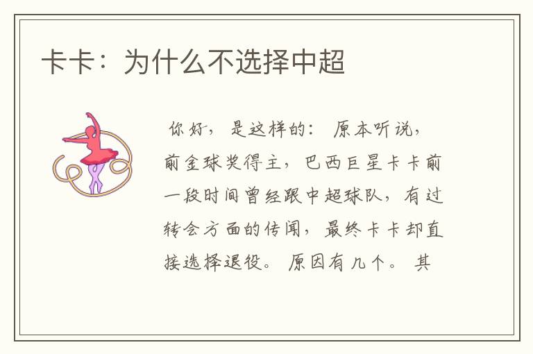 卡卡:为什么不选择中超