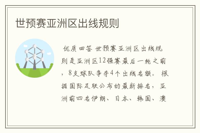 世预赛亚洲区出线规则