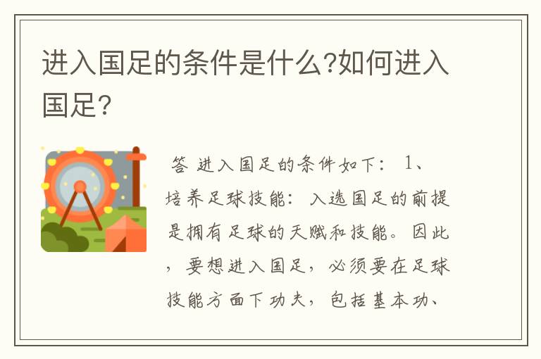 进入国足的条件是什么?如何进入国足?