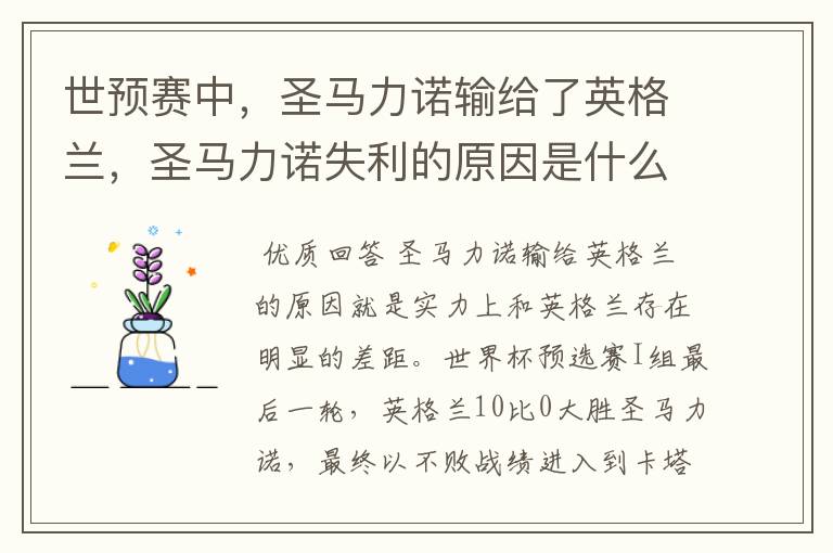 世预赛中,圣马力诺输给了英格兰,圣马力诺失利的原因是什么?