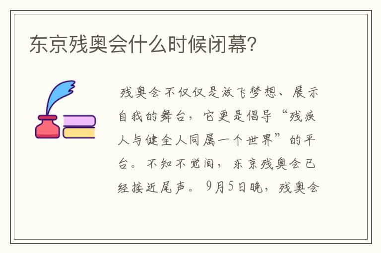 东京残奥会什么时候闭幕?