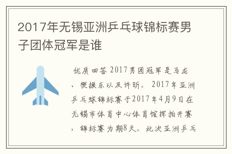2017年无锡亚洲乒乓球锦标赛男子团体冠军是谁