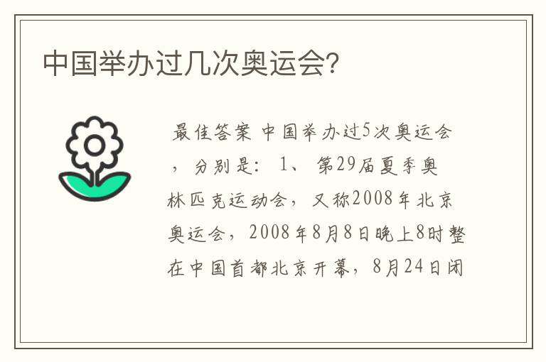 中国举办过几次奥运会?