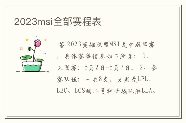 2023msi全部赛程表