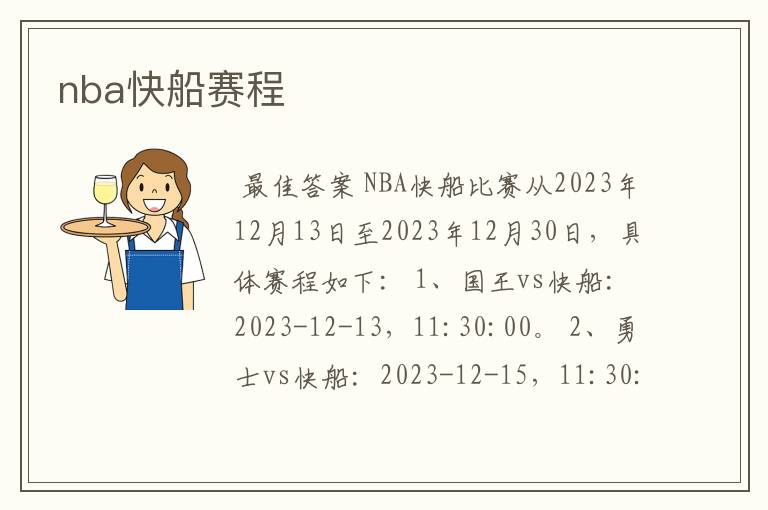 nba快船赛程