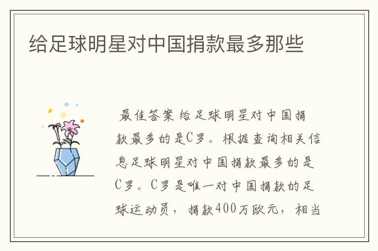 给足球明星对中国捐款最多那些