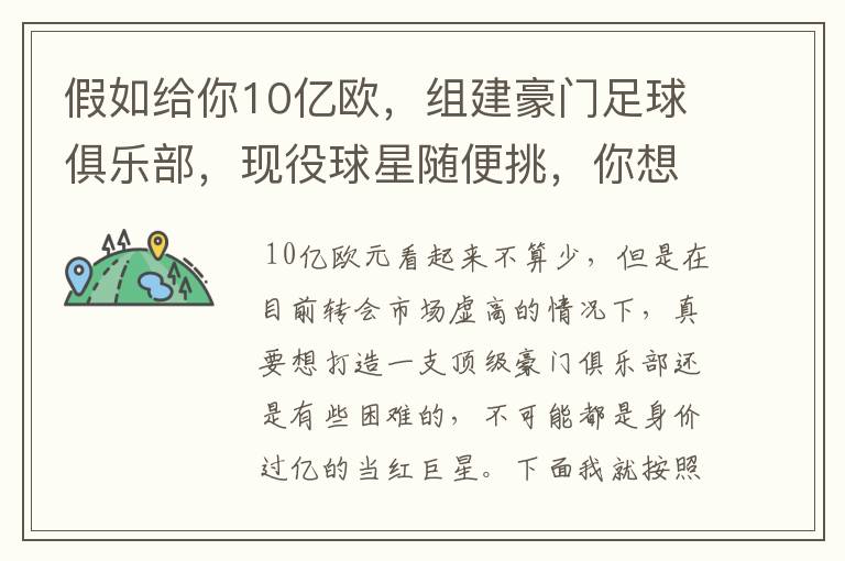 假如给你10亿欧,组建豪门足球俱乐部,现役球星随便挑,你想签约谁?
