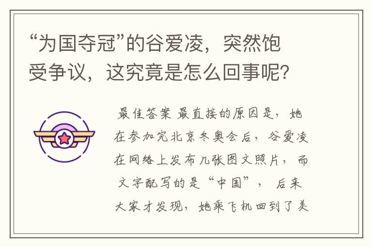 “为国夺冠”的谷爱凌,突然饱受争议,这究竟是怎么回事呢?