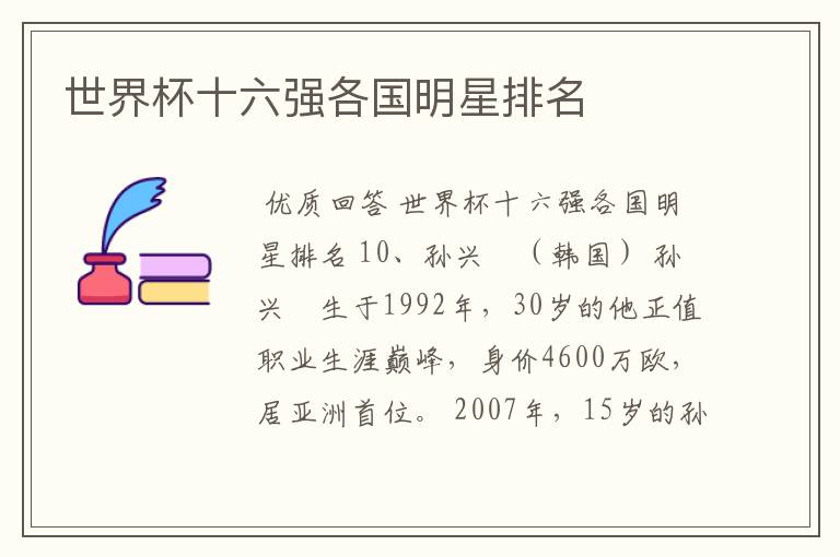 世界杯十六强各国明星排名