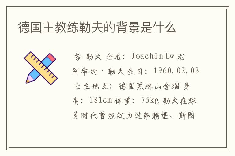 德国主教练勒夫的背景是什么